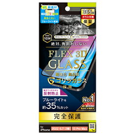 【公式】Simplism シンプリズム iPhone 14 Plus / iPhone 13 Pro Max [FLEX 3D] ゴリラガラス 反射防止 黄色くならないブルーライト低減 複合フレームガラス TR-IP22L2-G3-GOB3ABK ガラスフィルム 保護フィルム