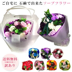 【訳あり商品】【処分特価】 ソープフラワー シャボンフラワー 花 手提げ袋入りブーケタイプ 石鹸 造花 訳あり アウトレット価格 安い 全16色 送料無料