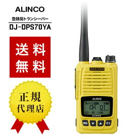 無線機 トランシーバー アルインコ DJ-DPS70YA (5Wデジタル登録局簡易無線機 防水 ALINCO 標準バッテリータイプ)
