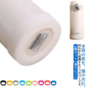 底 水筒 傷防止 3個セット 洗い替え ボトルカバー ソフトカバー 傷 耐熱性 滑り止め シリコン カバー 底キャップ 魔法瓶 携帯マグ カメラレンズ 哺乳瓶 飲料ボトル 保護 【送料無料】水筒底