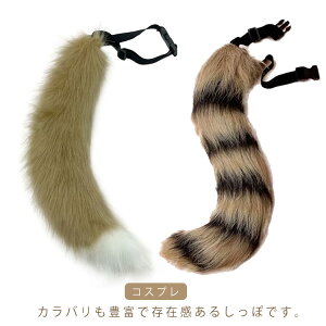 犬 けもの しっぽ パーティー クリスマス 仮装 コスプレ 尻尾 フェイクファー 衣装 アニマル きつね もこもこ コスプレ 【送料無料】もふもふ 手作り アクセサリー 文化祭 学園祭 道具 コス