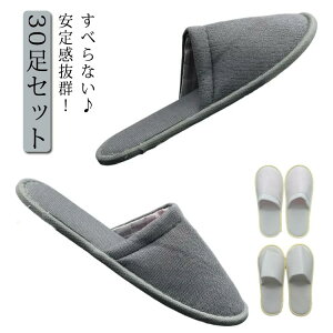 シリコン滑り止め付き すべらない 使い捨て 入院 携帯スリッパ 業務用 個包装 来客用 参観会 介護 滑り止め スリッパ 前あき エステスリッパ 使い捨てスリッパ 30足セット 高級感ホテル パイ