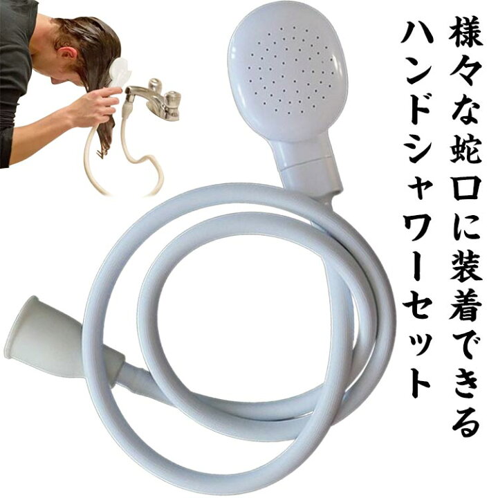 楽天市場】ハンドシャワー シャワーヘッド シャワーホース セット 蛇口 
