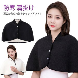 肩当て 肩あて レディース メンズ 中綿 防寒 肩掛け 安眠グッズ 起毛 ポンチョ 肩当て 大きいサイズ ギフト 着る毛布 女性 男性 敬老の日 暖かい 高齢者 贈り物 プレゼント 裏ボア 送料無料