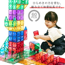 マグネットブロック マグネット ブロック 60ピース おもちゃ 玩具 磁石 立体パズル 知育玩具 磁石おもちゃ マグネットおもちゃ 2歳 3歳 4歳 5歳 6歳 7歳 小学生 女の子 男の子 女 男 子供 誕生日プレゼント プレゼント 送料無料 クリスマスプレゼント