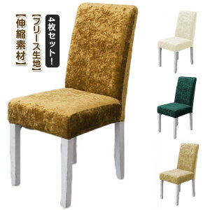 4枚セット!もこもこ イスカバー ストレッチ チェアーカバー ダイニングチェアカバー 秋冬用 フリース生地 背もたれ 起毛 厚手 椅子カバー フィット 座椅子カバー 背もたれ ストレッチ イス