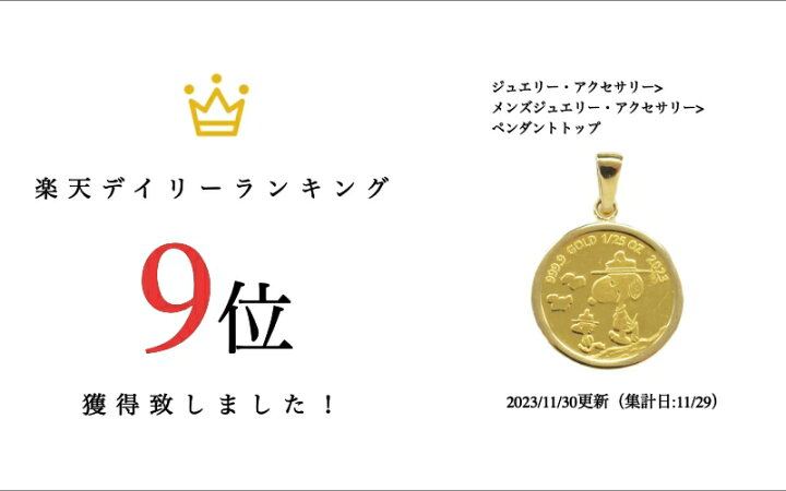楽天市場】【中古AB/使用感小】 スヌーピー 50周年記念 純金メダル 