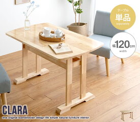 【単品】Clara ダイニングテーブル　テーブル　センターテーブル　リビングテーブル　ダイニング　小物収納　天然木　家具　インテリア
