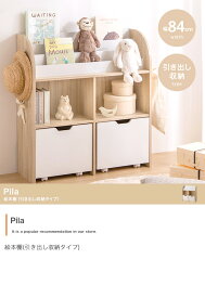 【幅84cm】Pila 絵本棚(引き出し収納タイプ)　本棚　子供部屋　見せる収納　隠す収納　おもちゃ　ぬいぐるみ　オープン収納　キャスター付き　サイドフック付き　家具　インテリア