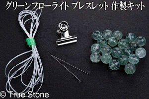 グリーン フローライト ブレスレット 10mm 作製キット オペロンゴム 通し針 ゴム留めクリップ ワイヤー 蛍石 ほたるいし