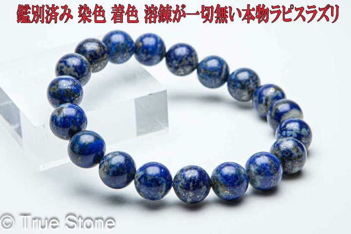 楽天市場】天然 ラピスラズリ ブレスレット 10mm 染色 着色 溶錬一切 