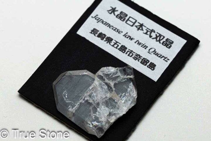 楽天市場】日本式双晶 長崎県 五島市 奈留島 産 ハート水晶 夫婦水晶 