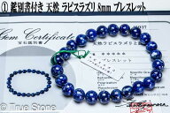 鑑別書付き 天然 ラピスラズリ ブレスレット 8mm-12mm 染色 着色 溶錬一切無し 正真正銘の本物 ラズライト