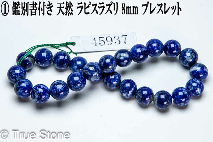 楽天市場】鑑別書付き 天然 ラピスラズリ ブレスレット 8mm-12mm 染色