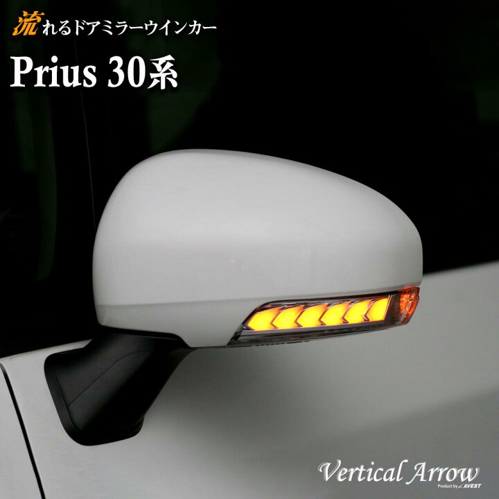 楽天市場】AVEST プリウス 30系 PRIUS 30 ZVW30 流れる ウインカー LED  