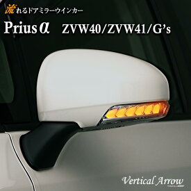 AVEST プリウスα アルファ PRIUS 流れる ウインカー LED ドアミラー シーケンシャル レンズ アベスト Vertical Arrow ミラー 外装 パーツ サイドミラー カスタム アクセサリー フットランプ ウェルカムランプ デイランプ ポジションランプ ウィンカー スイッチ AV-010