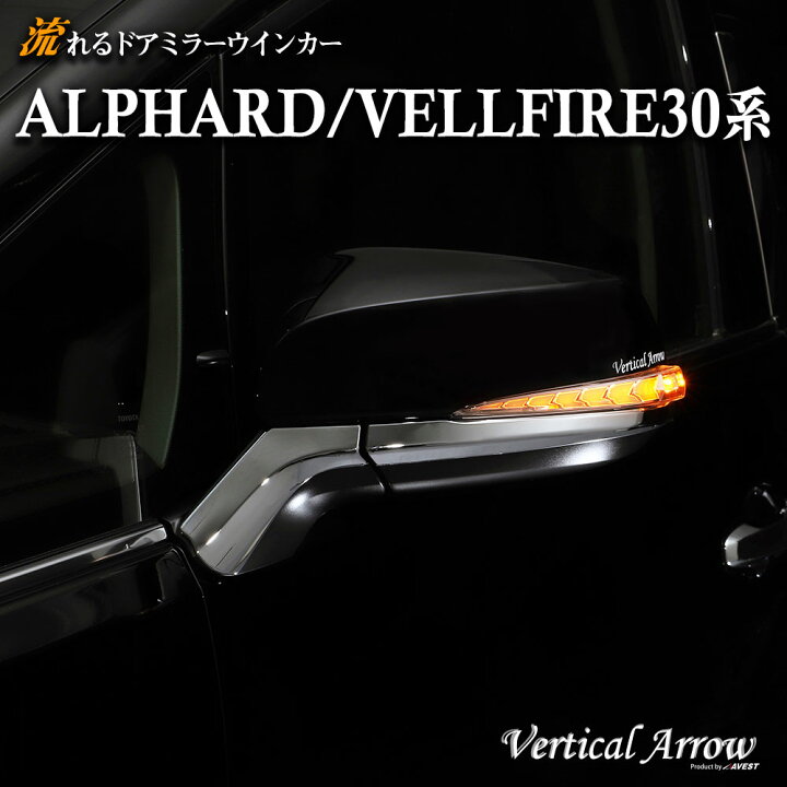 楽天市場】AVEST アルファード 30 ヴェルファイア 30系 前期 後期  