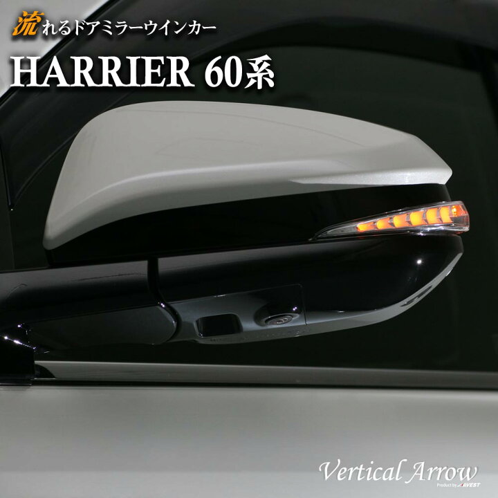 楽天市場】AVEST ハリアー 60系 harrier 60 ハイブリッド 流れる 