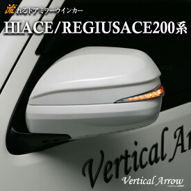 AVEST ハイエース 200 レジアスエース 200系 流れる ウインカー LED ドアミラー カバー シーケンシャル アベスト Vertical Arrow ミラー 外装 パーツ サイドミラー カスタム アクセサリー フットランプ ウェルカムランプ デイランプ ポジション 1型 2型 3型 4型 5型 AV-017