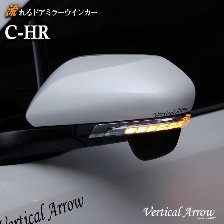 楽天市場】TOYOTA C-HR ドアミラー ウインカー レンズ AVEST Vertical 