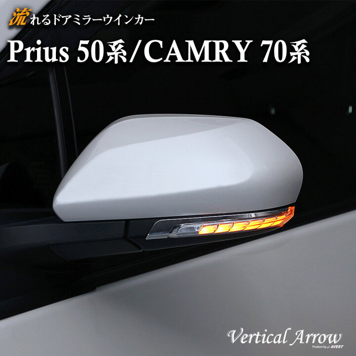 楽天市場】AVEST プリウス 50 プリウスPHV 50系 カムリ 70 流れる 