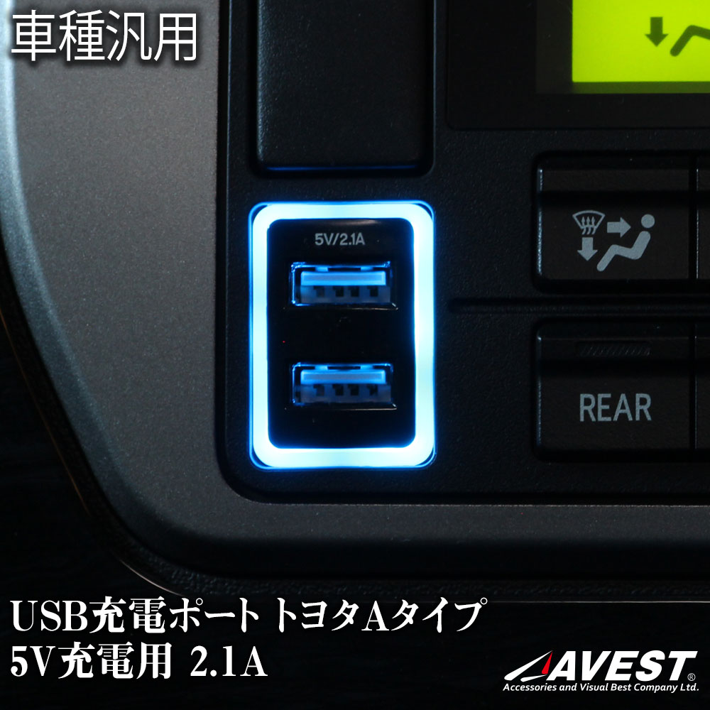 5V充電用USBポートで、ハイエース200系4型 5型 6型等のスイッチホールが22mm×33mmのトヨタ車種に取り付け可能です。 USB充電ポート 2ポート 増設 トヨタ Aタイプ 急速充電対応 汎用 2.1Ａ 5V充電用 高速充電