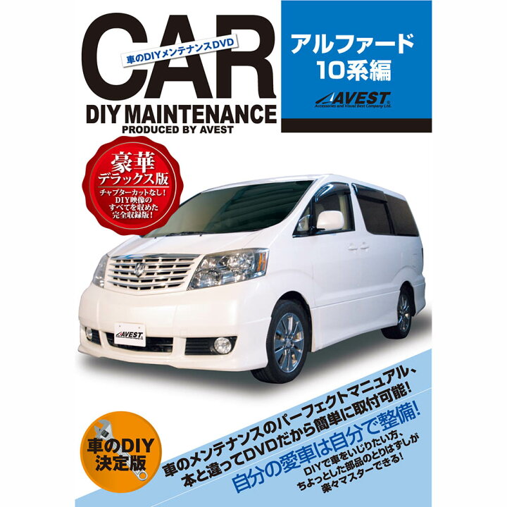 楽天市場】アルファード 10系 AVEST 愛車のメンテナンス DVD整備 