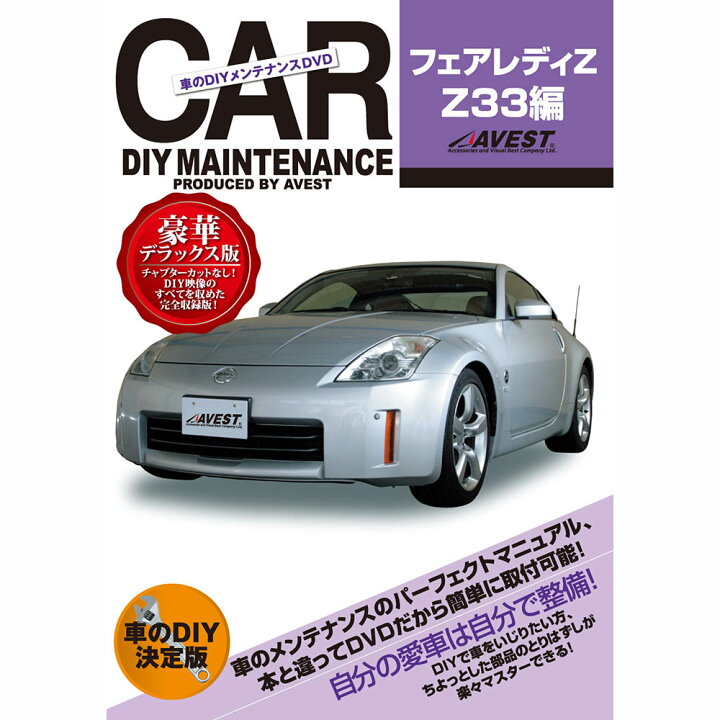 楽天市場】フェアレディZ 33 DVD Z33 パーツ 交換 メンテナンス DIY