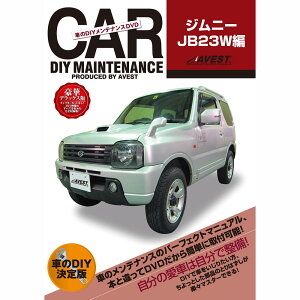Wj[ DVD JB23W p[c  eiX DIY E  }jA jimny AVEST AxXg (}jADVD eiXdvd ԗpi J[pi JX^ JX^}CY p[c i diy J[p[c 