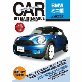 MINI ミニ DVD ミニ BMW パーツ 交換 メンテナンス DIY 脱着 整備 マニュアル AVEST アベスト (マニュアルDVD メンテナンスdvd 車用品 カー用品 カスタム カスタマイズ パーツ 部品 diy カーパーツ 愛車のDIY 整備マニュアル)