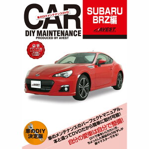 BRZ DVD メンテナンスdvd パーツ 交換 メンテナンス ZC6 スバル SUBARU DIY 脱着 整備 マニュアル AVEST アベスト (マニュアルDVD 車用品 カー用品 カスタム カスタマイズ パーツ 部品 カーパーツ 愛車