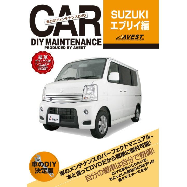 楽天市場 エブリイ Dvd Every パーツ 交換 メンテナンス Diy 脱着 整備 マニュアル Avest マニュアルdvd メンテナンスdvd 車用品 カー用品 カスタム カスタマイズ パーツ 部品 Diy カーパーツ 愛車のdiy 整備マニュアル ｊａｃｋｐａｒｔｓ