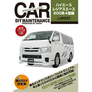 HIACE200 DVD p[c  eiX DIY E  }jA TOYOTA g^ hiace4 nCG[X200n4^ AVEST AxXg (}jADVD eiXdvd ԗpi J[pi JX^ JX^}CY p[