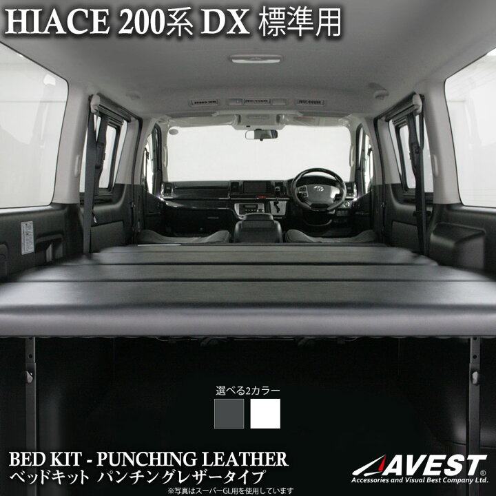 楽天市場】ハイエース ベッドキット 200系 200 DX デラックス 標準 