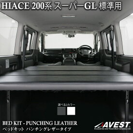 ハイエース ベッドキット 200系 S-GL 標準 ナロー用 パンチングレザータイプ AVEST WINGS