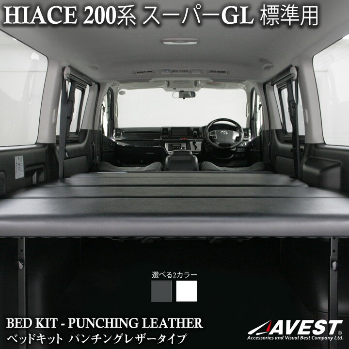 楽天市場】ハイエース ベッドキット 200系 200 S-GL 標準 ナロー用  