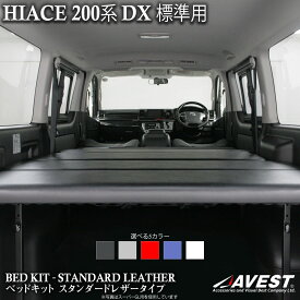 ハイエース ベッドキット 200系 DX 標準ボディー ナロー用 スタンダードレザータイプ