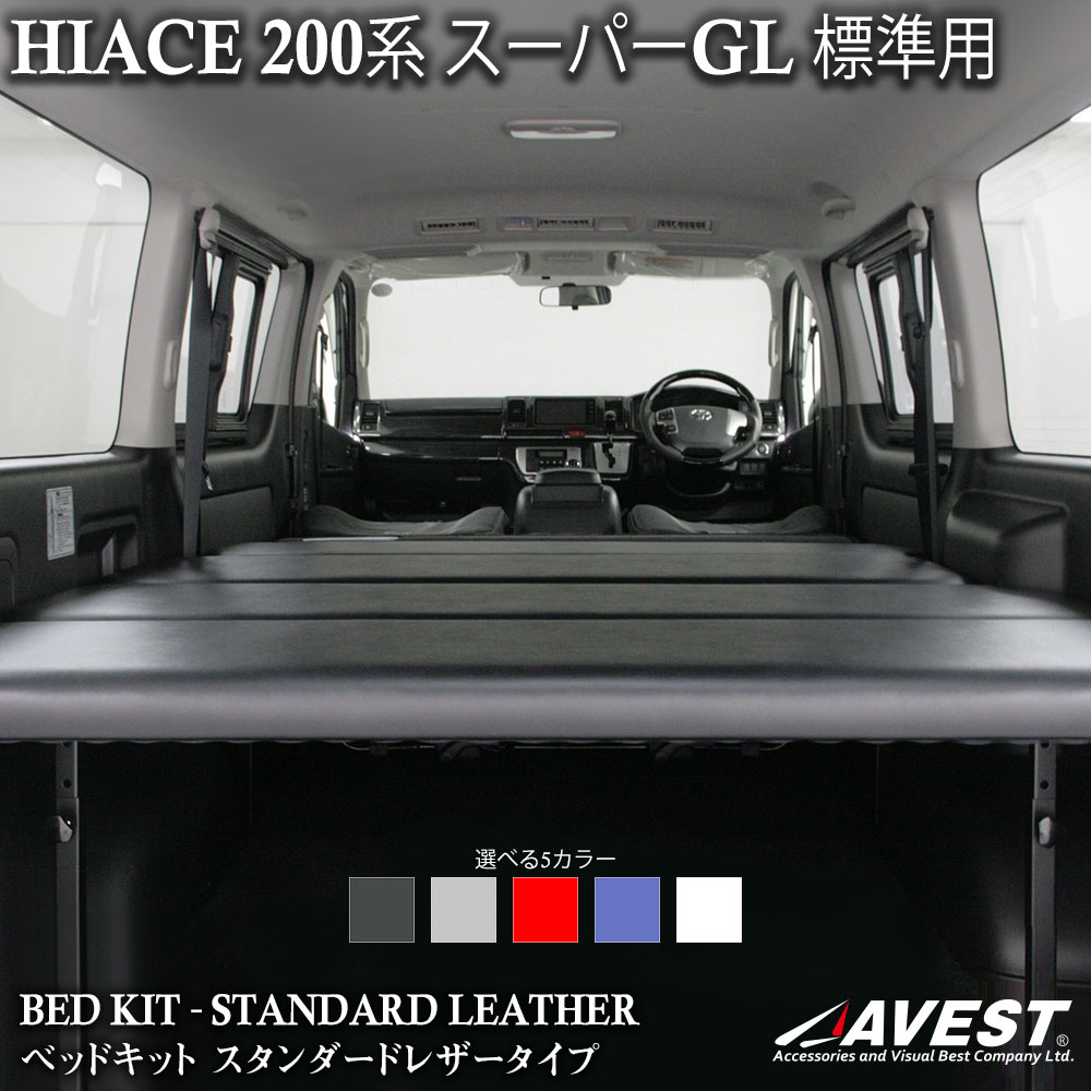 ハイエース 200系 ベッドキット S-GL 標準 ナロー用 スタンダードレザータイプ | ＪＡＣＫＰＡＲＴＳ