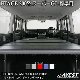 ハイエース 200系 ベッドキット S-GL 標準 ナロー用 スタンダードレザータイプ
