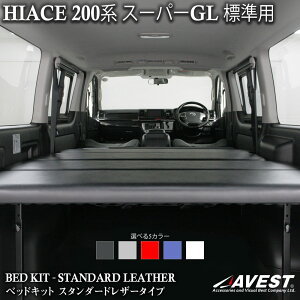 ハイエース 200系 200 ベッドキット S-GL 標準 ナロー用 スタンダードレザー 車用 AVEST WINGS 日本製 高品質 車中泊 5色 カラー
