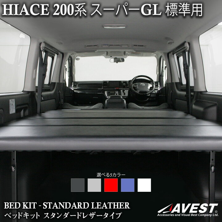 楽天市場】ハイエース 200系 200 ベッドキット S-GL 標準 ナロー用  