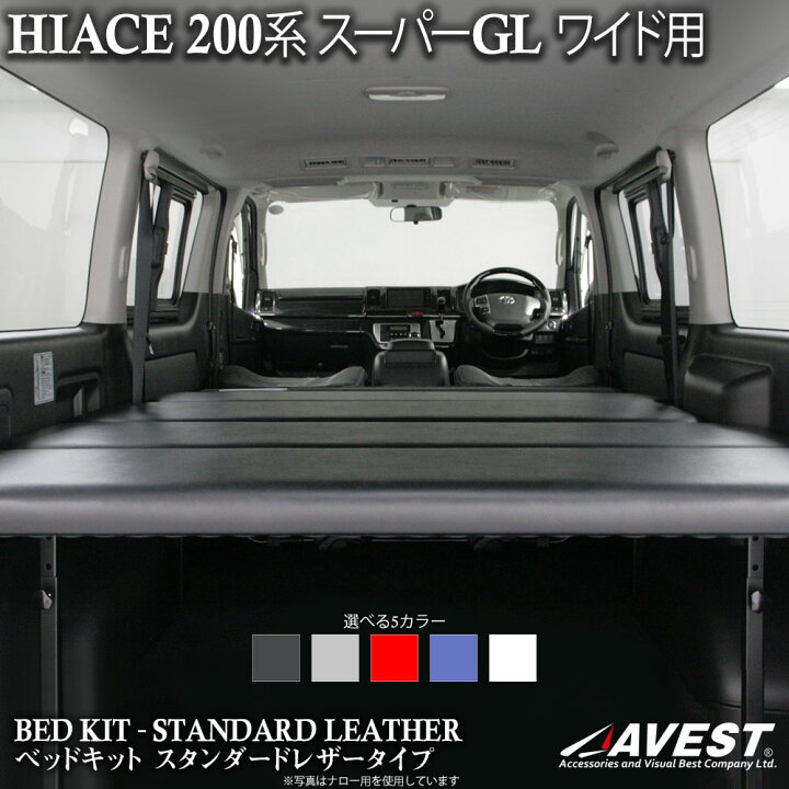 楽天市場】ハイエース ベッドキット 200系 200 スーパーGL S-GL ワイド 