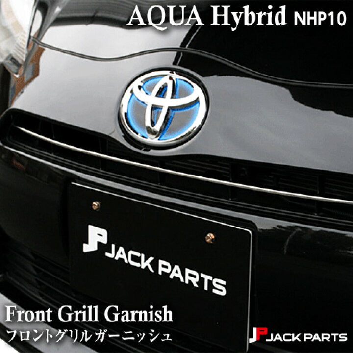 楽天市場 アクア フロント グリル ガーニッシュ メッキ カバー Nhp10 Toyota Aqua 10 車 カー用品 カスタム パーツ 部品 Diy 取り付け 高級 外装パーツ ｊａｃｋｐａｒｔｓ