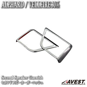 アルファード ヴェルファイア 30系 セカンド スピーカー ガーニッシュ【内装 パーツ インテリア パネル メッキ ガーニッシュ】