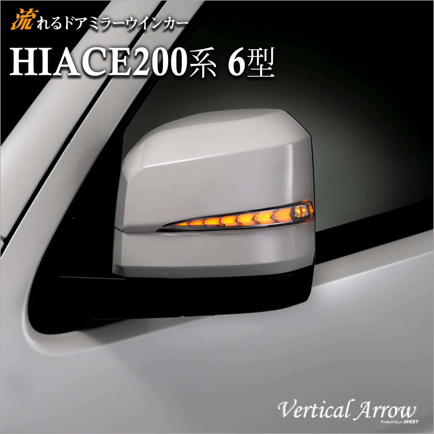 ハイエース 200系 6型 流れるウインカー機能付 ドアミラーウインカー AVEST アベスト VerticalArrow TypeZs |  ＪＡＣＫＰＡＲＴＳ