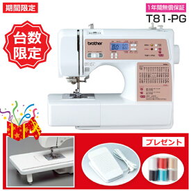 家庭用ミシン　ブラザー　 T81-PG　　期間限定 今だけワイドテーブル・フットコントローラー・ミシン糸プレゼント【台】 【送料無料】T81 PG