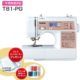 家庭用ミシン　ブラザー　 T81-PG　　期間限定 今だけフットコントローラー・ミシン糸プレゼント【台】 【送料無料】T81 PG