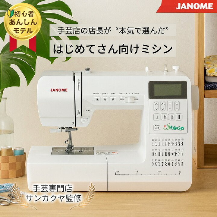 楽天市場】ジャノメ 家庭用ミシン サンカクヤオリジナル 初心者 