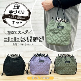 【SS期間はP5倍】巾着バッグ 手づくり キット 「コロロンバッグ」 型紙 + 生地セット ｜初心者向け 簡単 布小物 おしゃれ巾着 ころんとかわいい おでかけ サブバッグ ハンドメイド ソーイング キルト ハート プレゼント ギフト