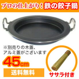 中尾アルミ/ 鉄の餃子鍋　肉厚プロ仕様　45cm